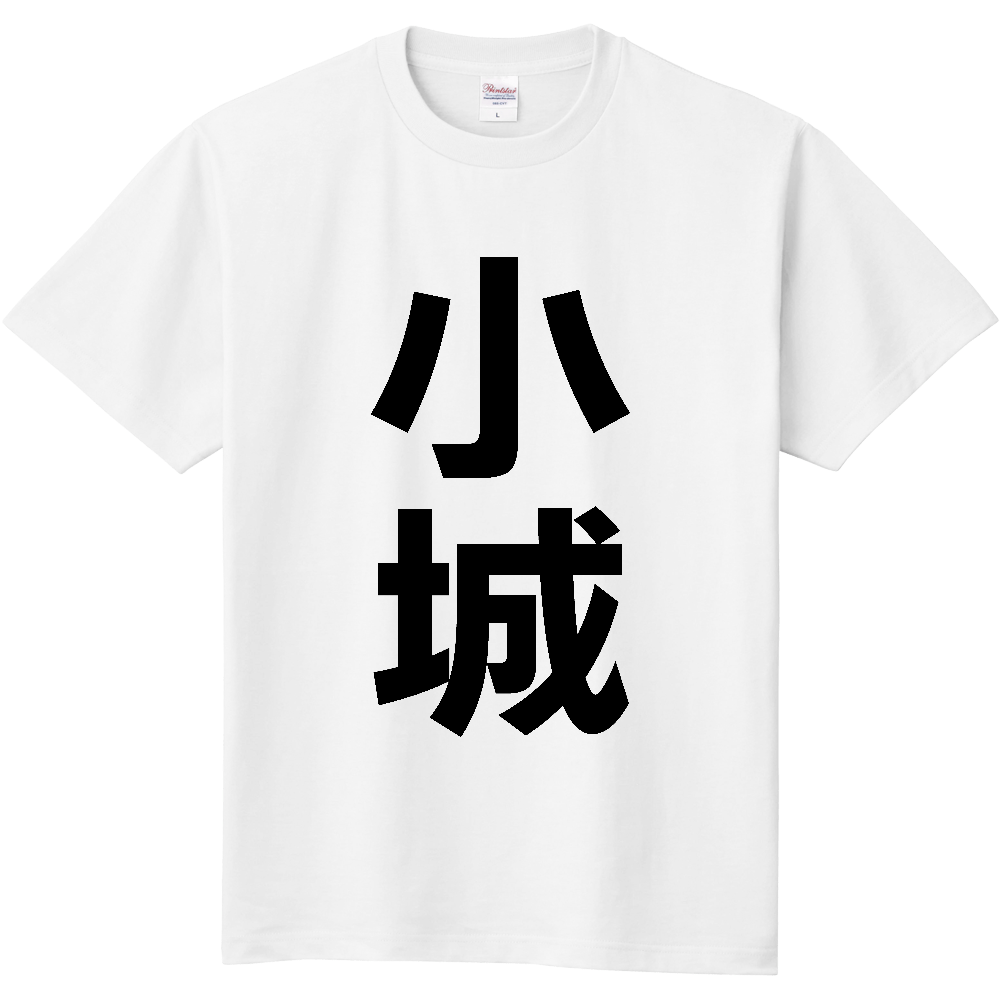 【市区町村】[佐賀県] 小城市 「小城」 縦書き 文字 Tシャツ