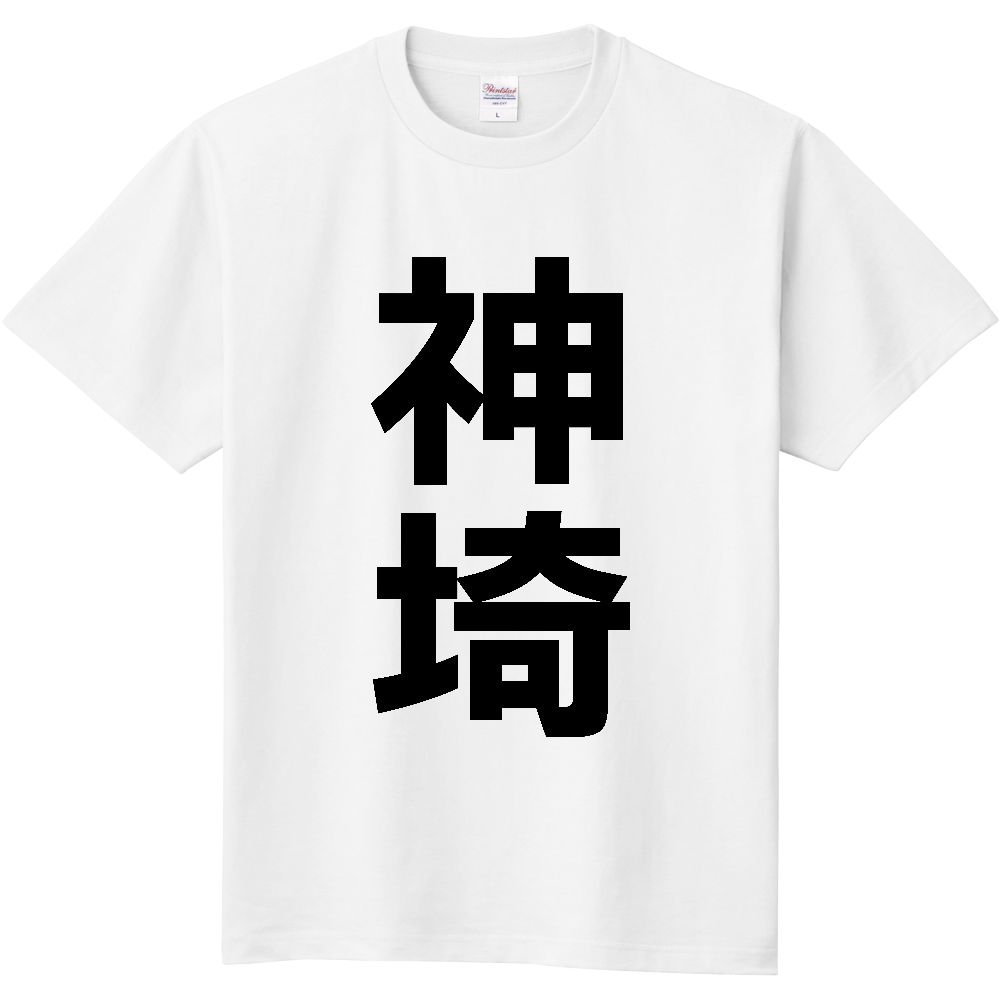 【市区町村】[佐賀県] 神埼市 「神埼」 縦書き 文字 Tシャツ