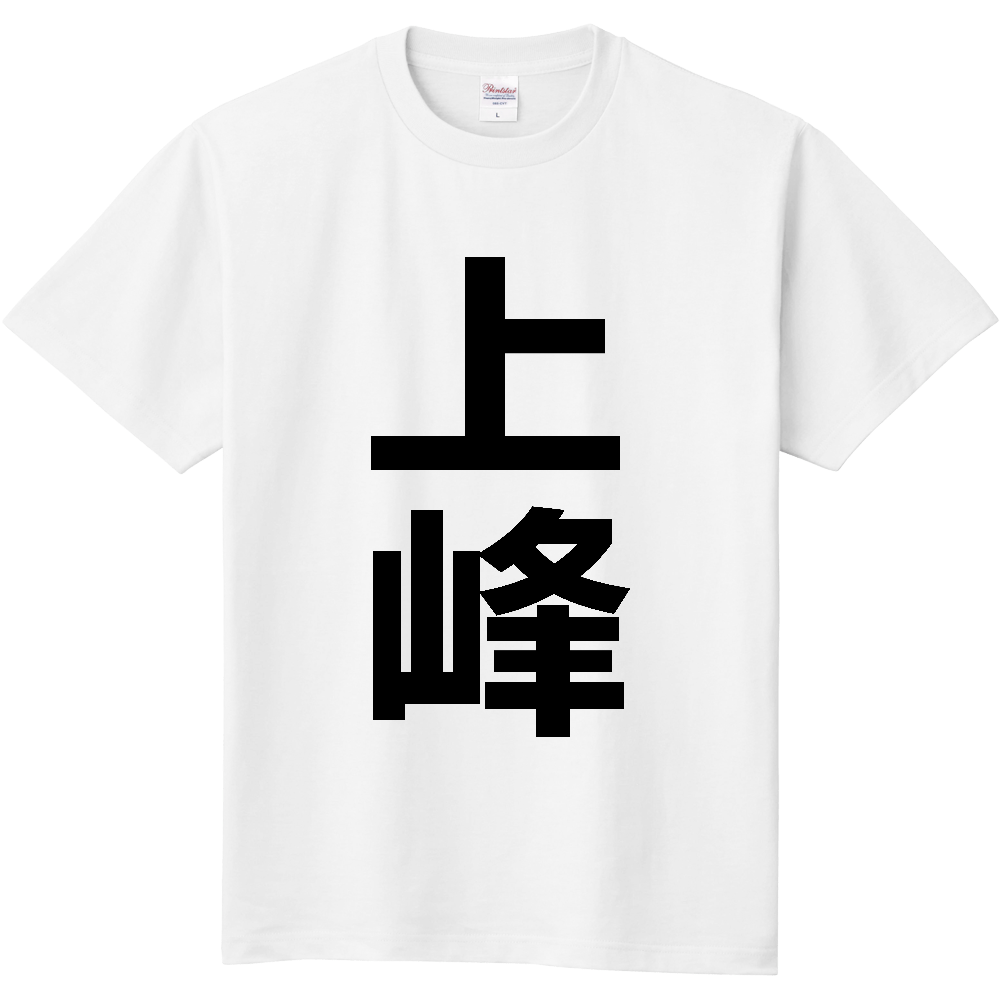 【市区町村】[佐賀県] 上峰町 「上峰」 縦書き 文字 Tシャツ