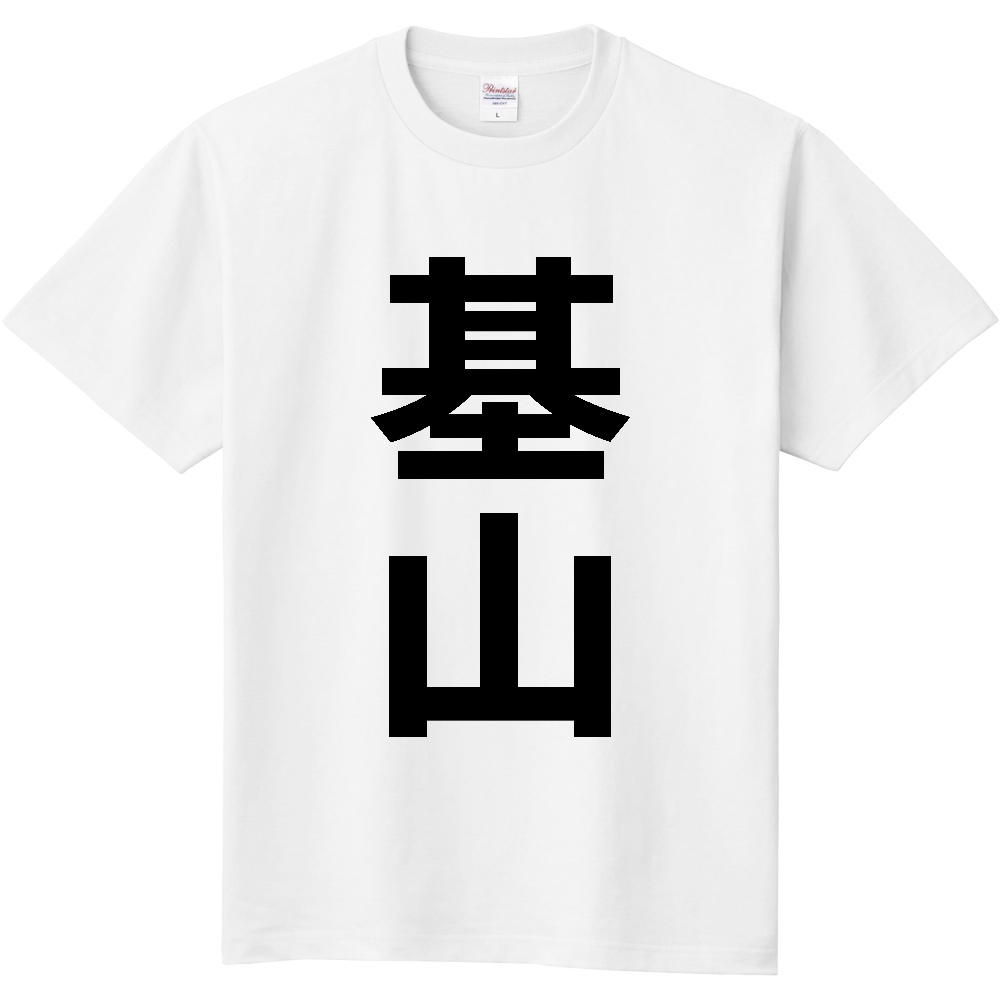 【市区町村】[佐賀県] 基山町 「基山」 縦書き 文字 Tシャツ
