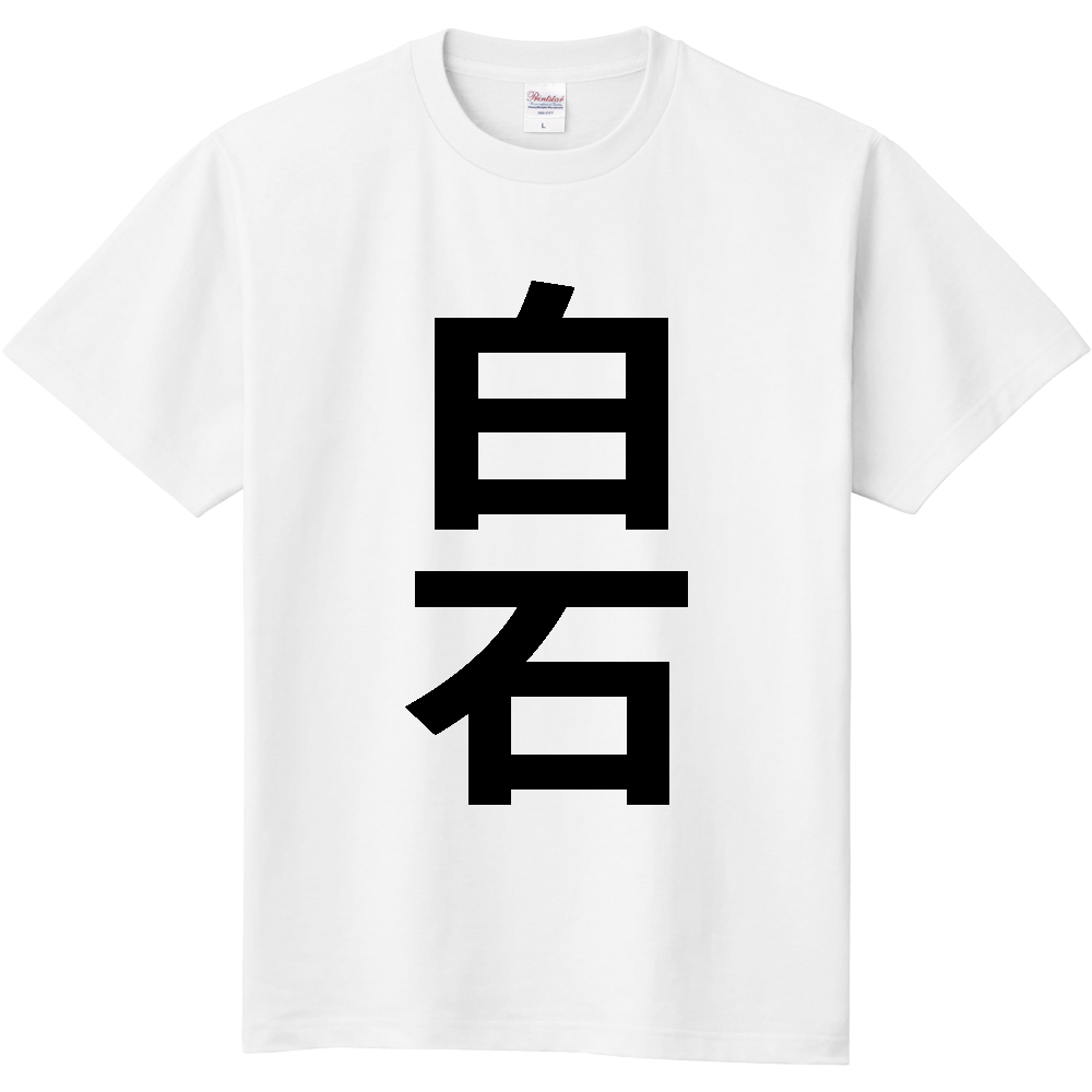 【市区町村】[佐賀県] 白石町 「白石」 縦書き 文字 Tシャツ
