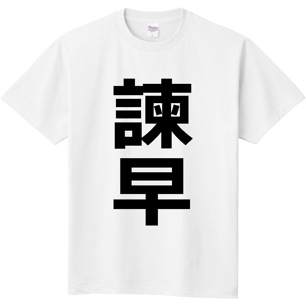【市区町村】[長崎県] 諫早市 「諫早」 縦書き 文字 Tシャツ
