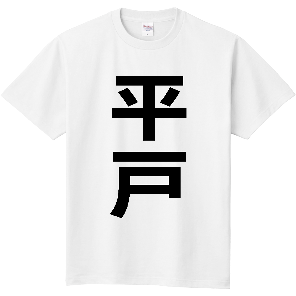 【市区町村】[長崎県] 平戸市 「平戸」 縦書き 文字 Tシャツ