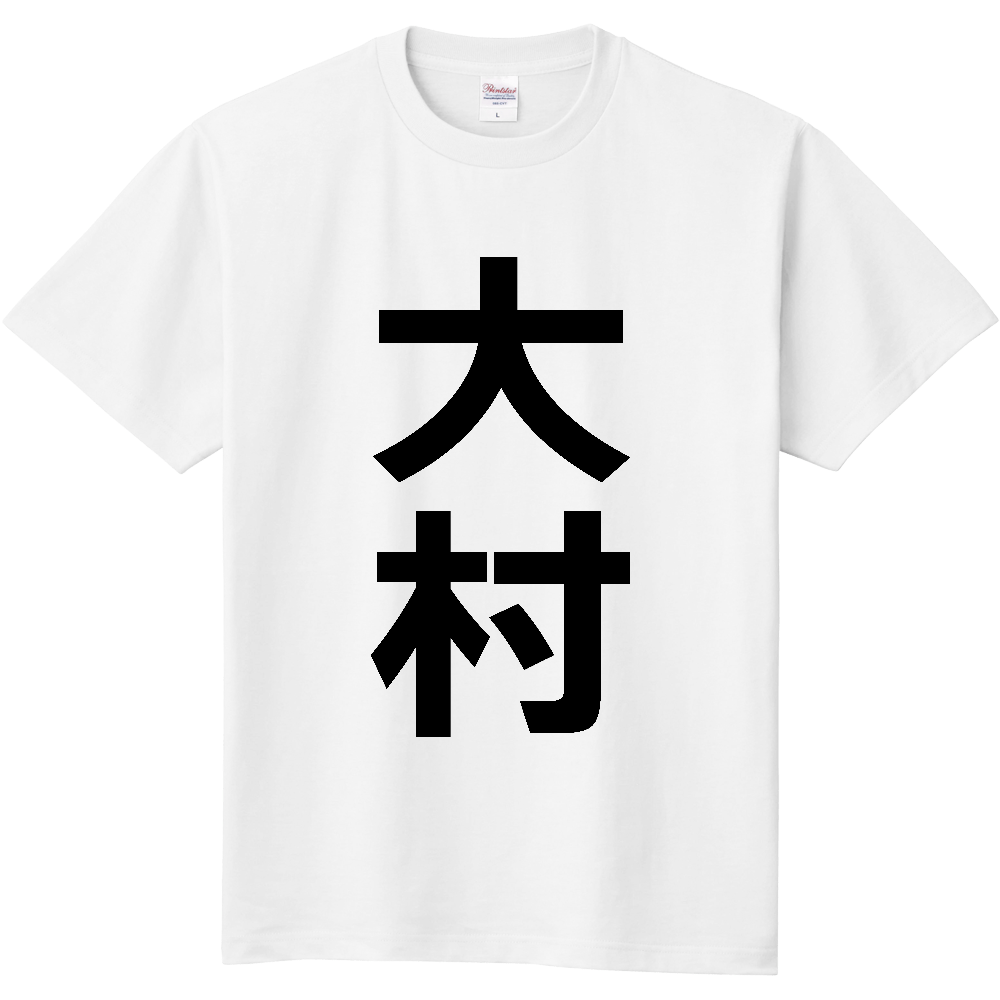 【市区町村】[長崎県] 大村市 「大村」 縦書き 文字 Tシャツ
