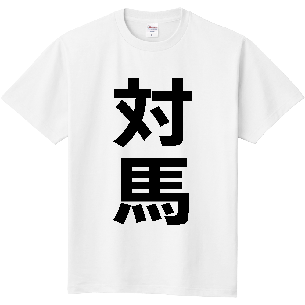 【市区町村】[長崎県] 対馬市 「対馬」 縦書き 文字 Tシャツ