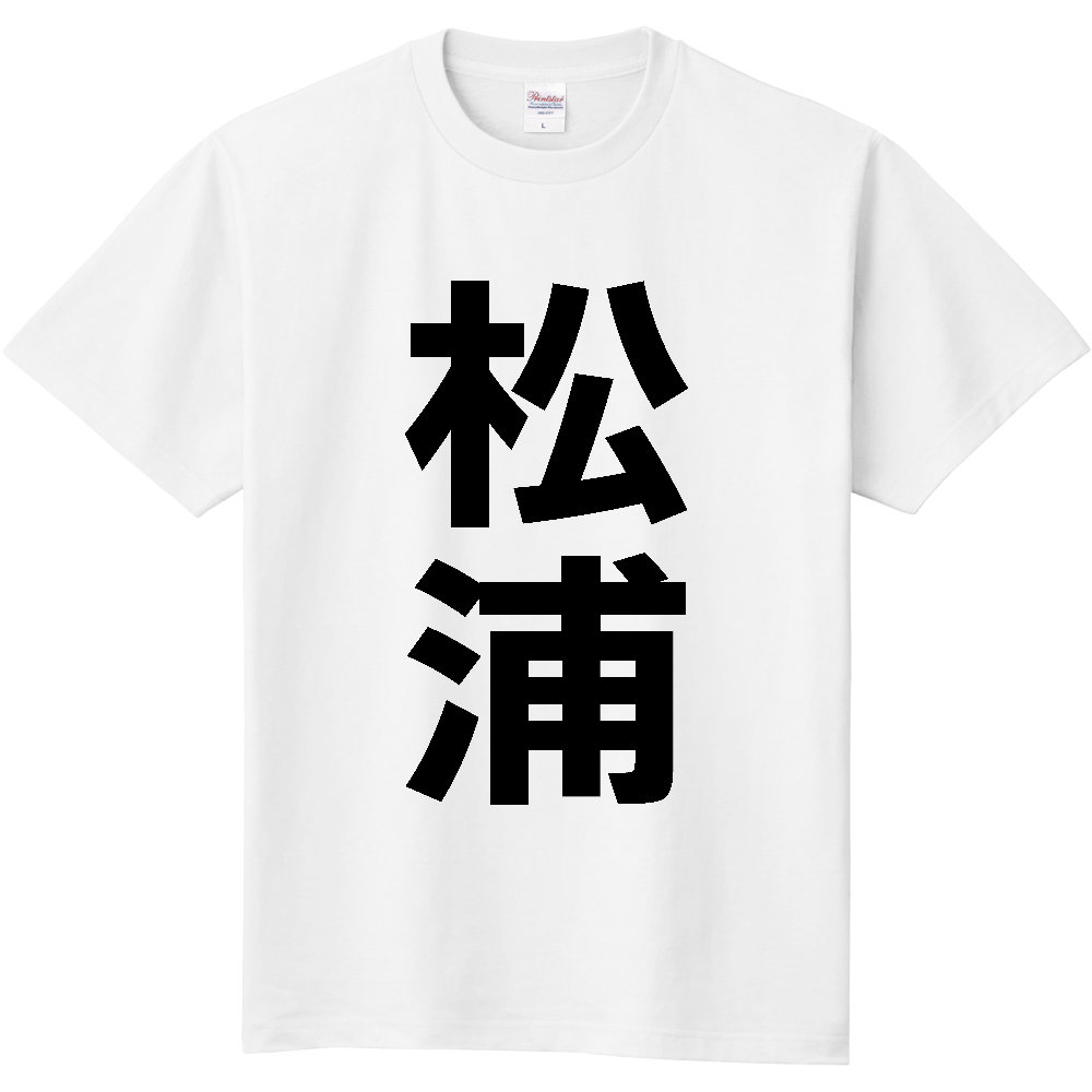 【市区町村】[長崎県] 松浦市 「松浦」 縦書き 文字 Tシャツ