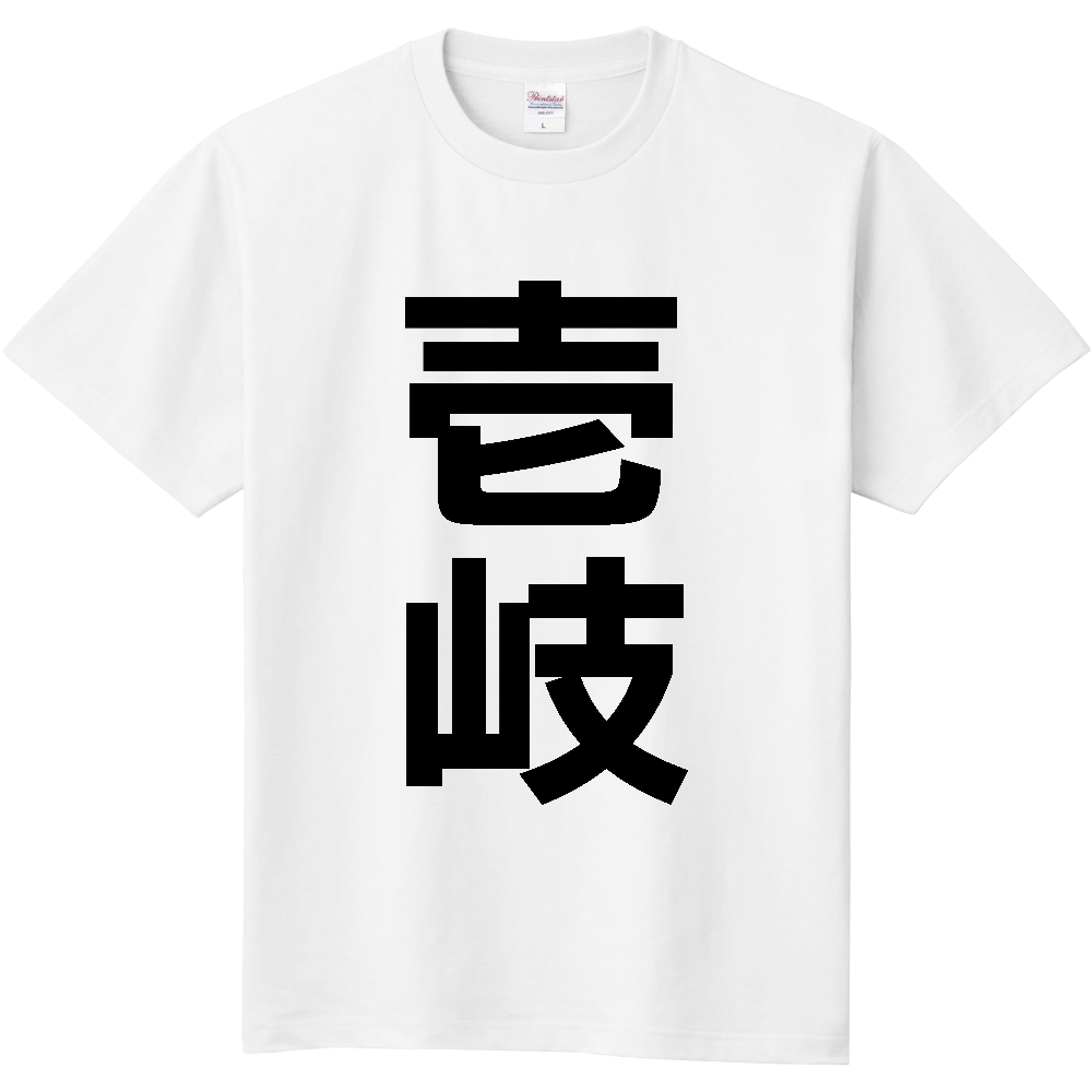【市区町村】[長崎県] 壱岐市 「壱岐」 縦書き 文字 Tシャツ