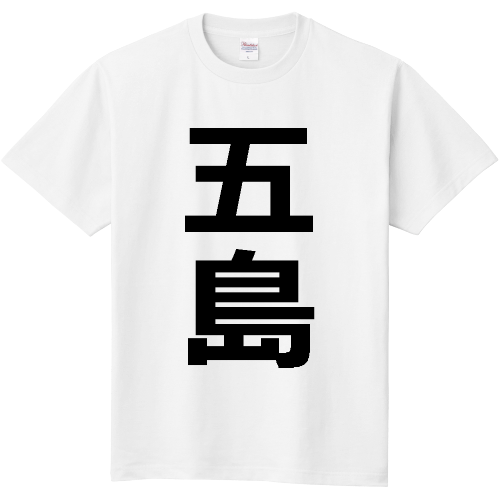 【市区町村】[長崎県] 五島市 「五島」 縦書き 文字 Tシャツ