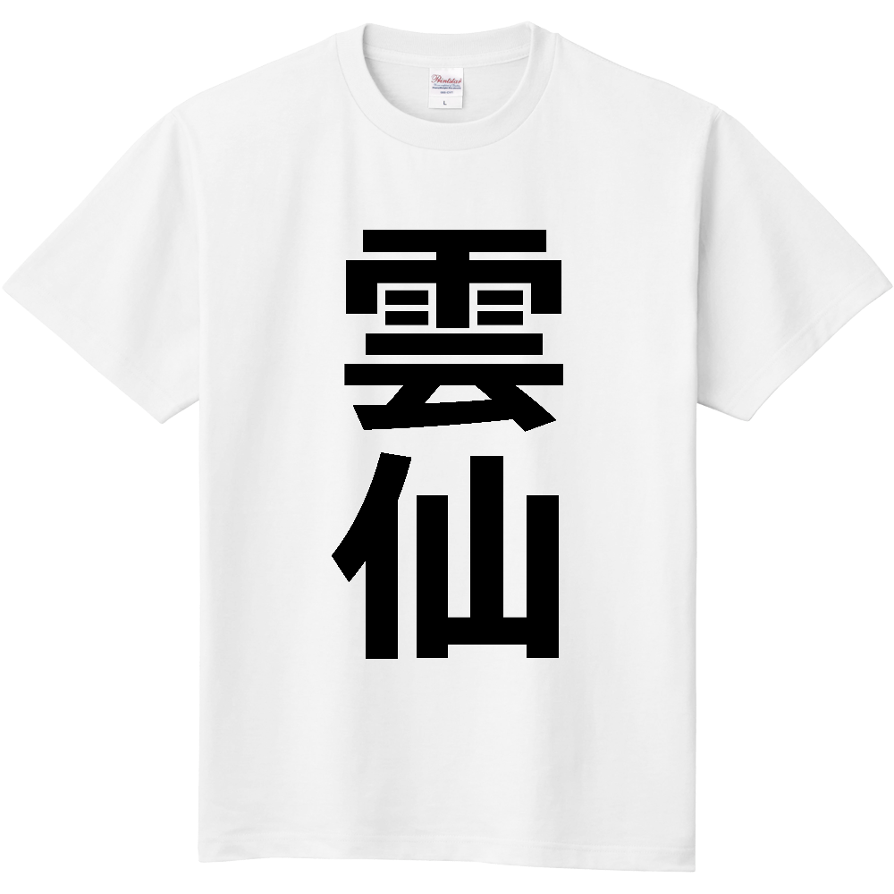 【市区町村】[長崎県] 雲仙市 「雲仙」 縦書き 文字 Tシャツ