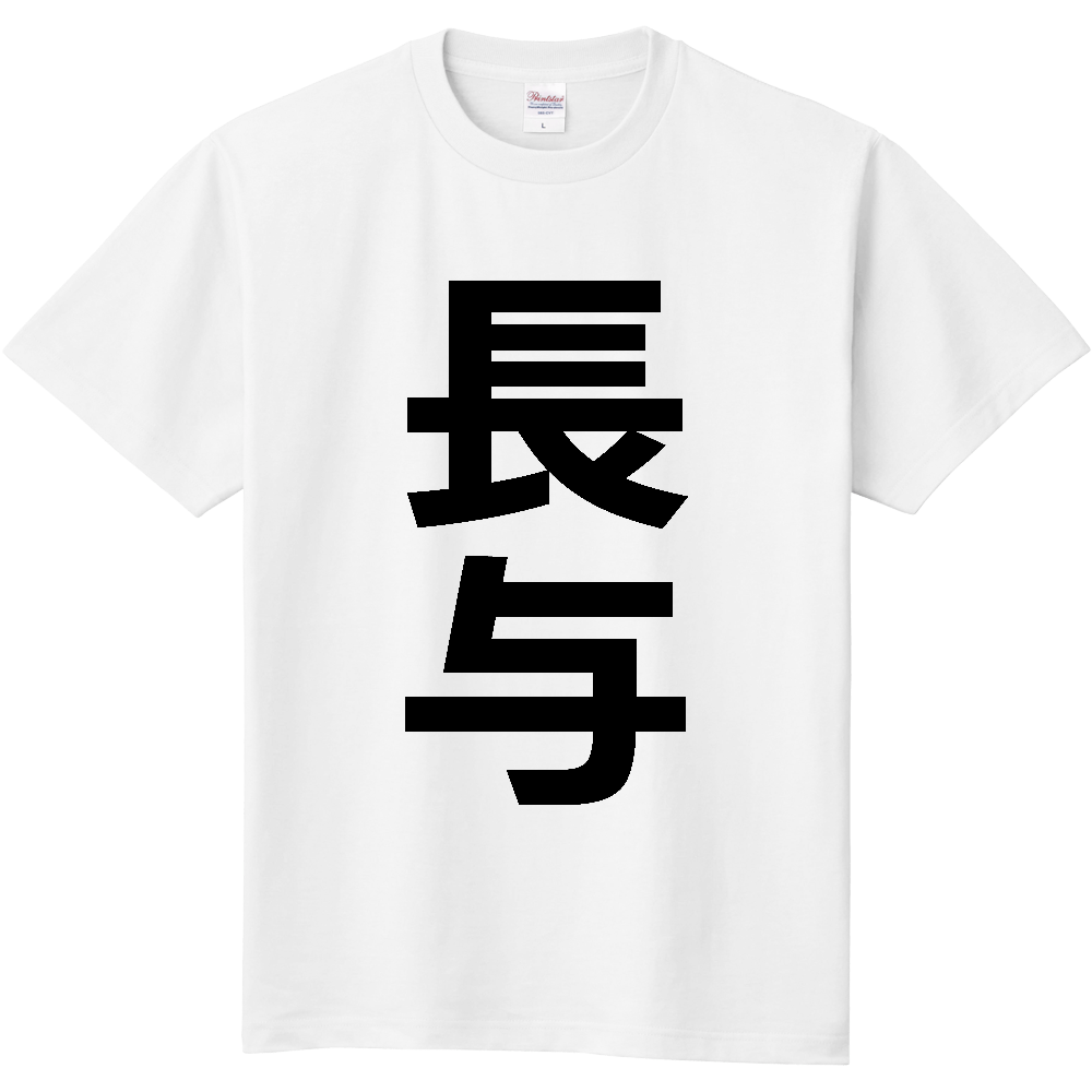 【市区町村】[長崎県] 長与町 「長与」 縦書き 文字 Tシャツ