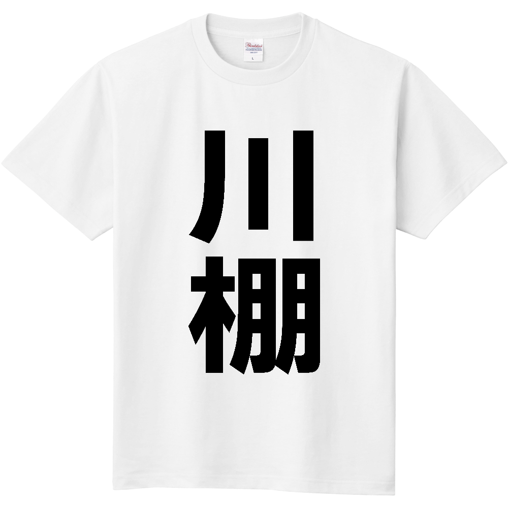 【市区町村】[長崎県] 川棚町 「川棚」 縦書き 文字 Tシャツ