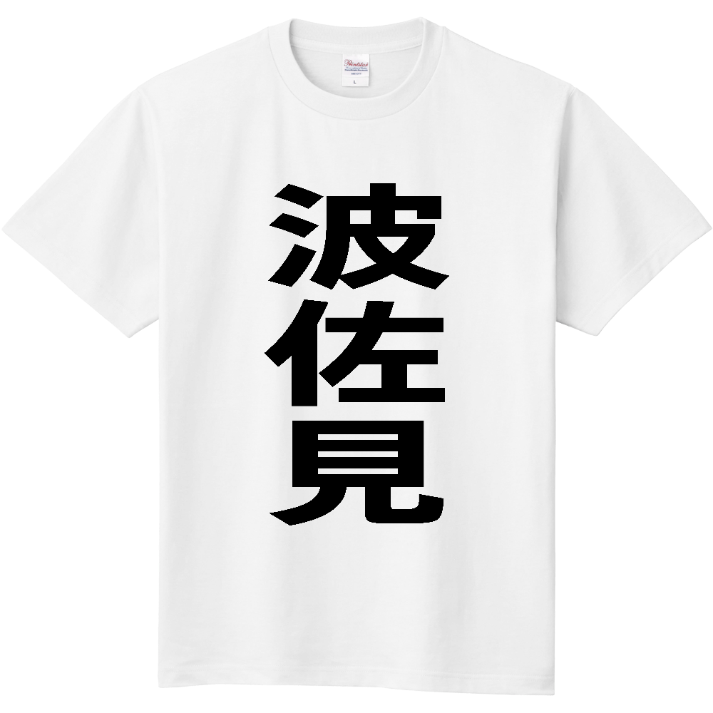 【市区町村】[長崎県] 波佐見町 「波佐見」 縦書き 文字 Tシャツ