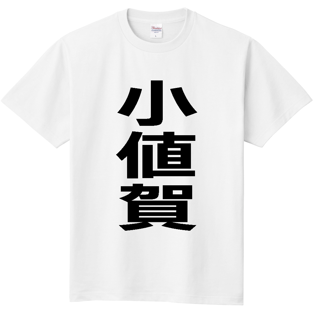 【市区町村】[長崎県] 小値賀町 「小値賀」 縦書き 文字 Tシャツ