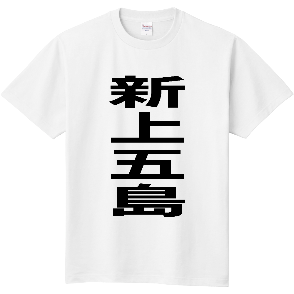 【市区町村】[長崎県] 新上五島町 「新上五島」 縦書き 文字 Tシャツ