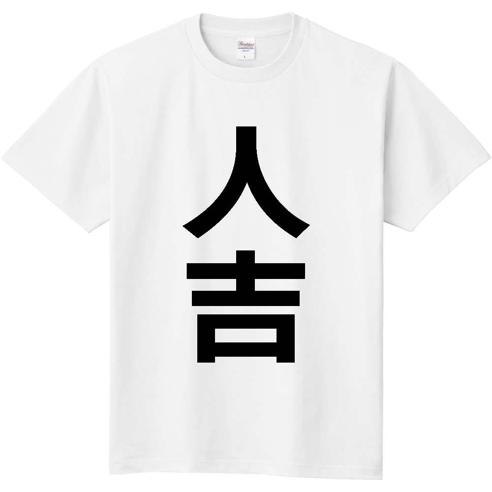 【市区町村】[熊本県] 人吉市 「人吉」 縦書き 文字 Tシャツ