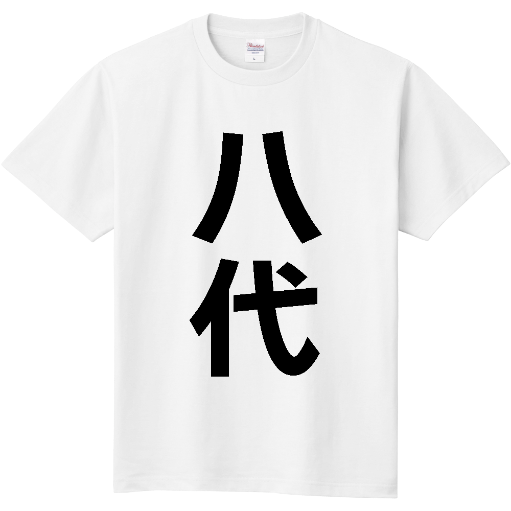 【市区町村】[熊本県] 八代市 「八代」 縦書き 文字 Tシャツ