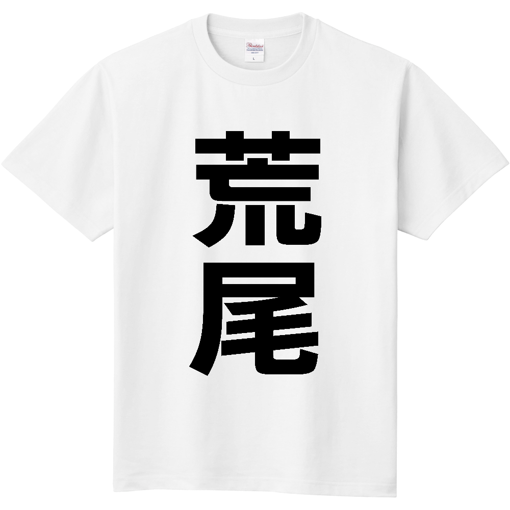 【市区町村】[熊本県] 荒尾市 「荒尾」 縦書き 文字 Tシャツ