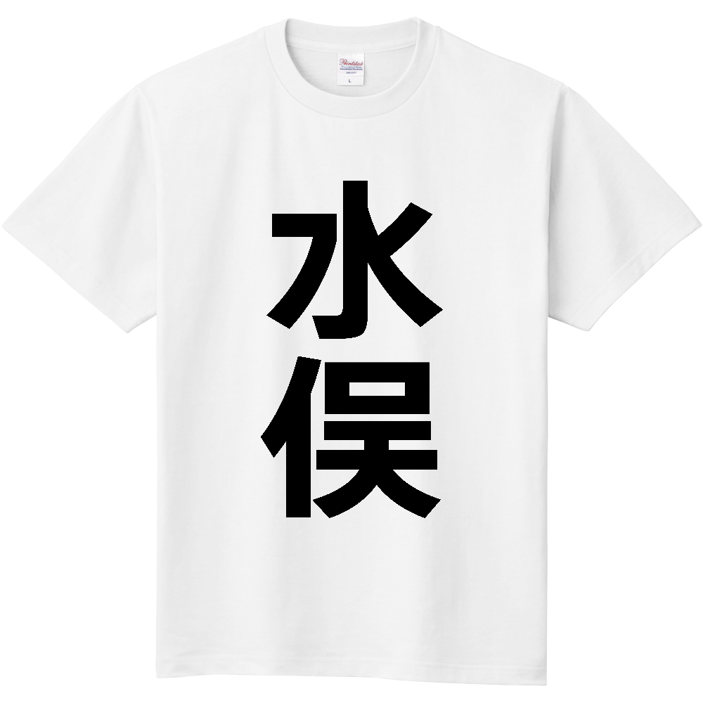 【市区町村】[熊本県] 水俣市 「水俣」 縦書き 文字 Tシャツ