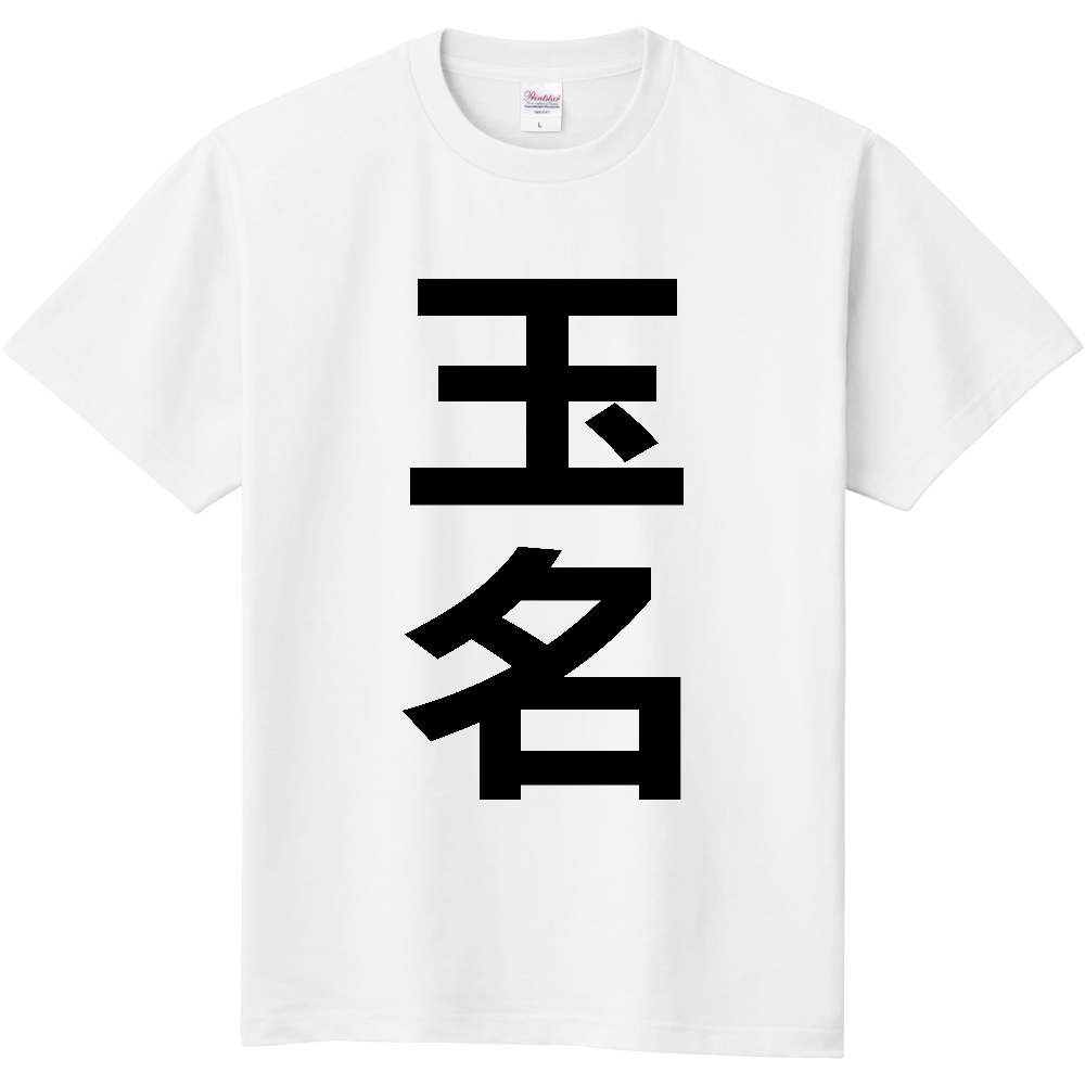 【市区町村】[熊本県] 玉名市 「玉名」 縦書き 文字 Tシャツ