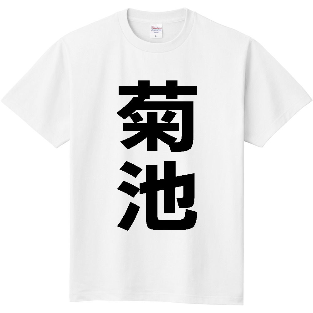 【市区町村】[熊本県] 菊池市 「菊池」 縦書き 文字 Tシャツ