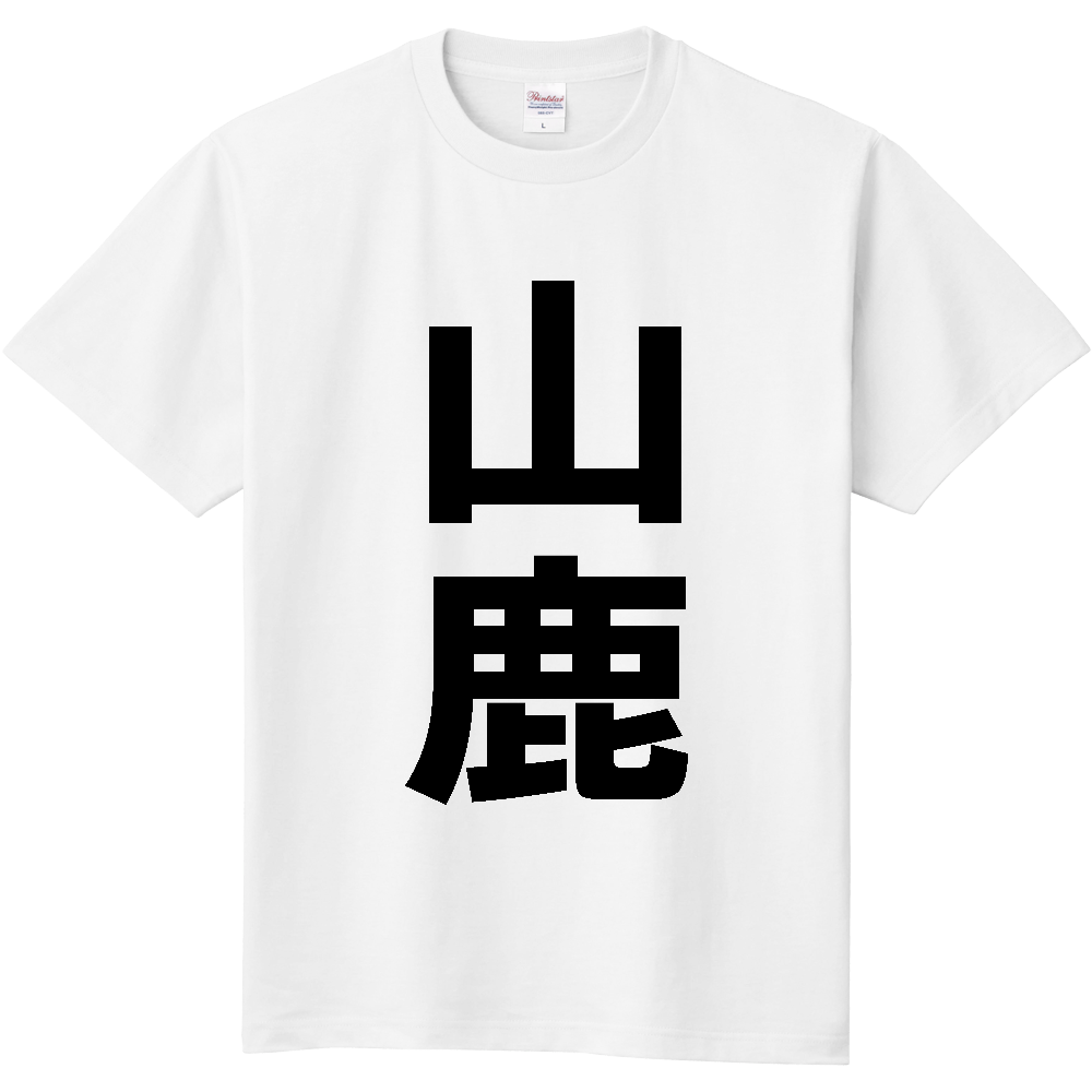 【市区町村】[熊本県] 山鹿市 「山鹿」 縦書き 文字 Tシャツ