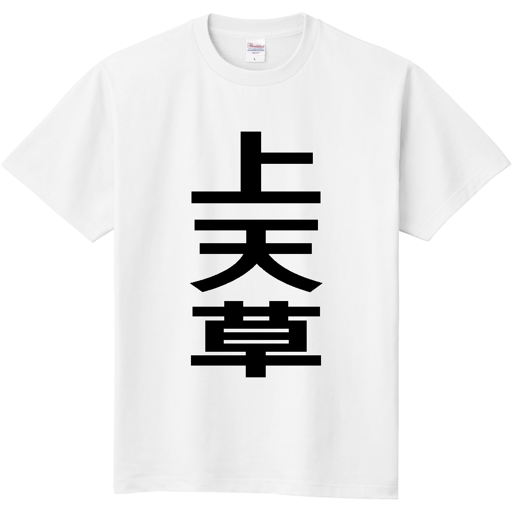 【市区町村】[熊本県] 上天草市 「上天草」 縦書き 文字 Tシャツ