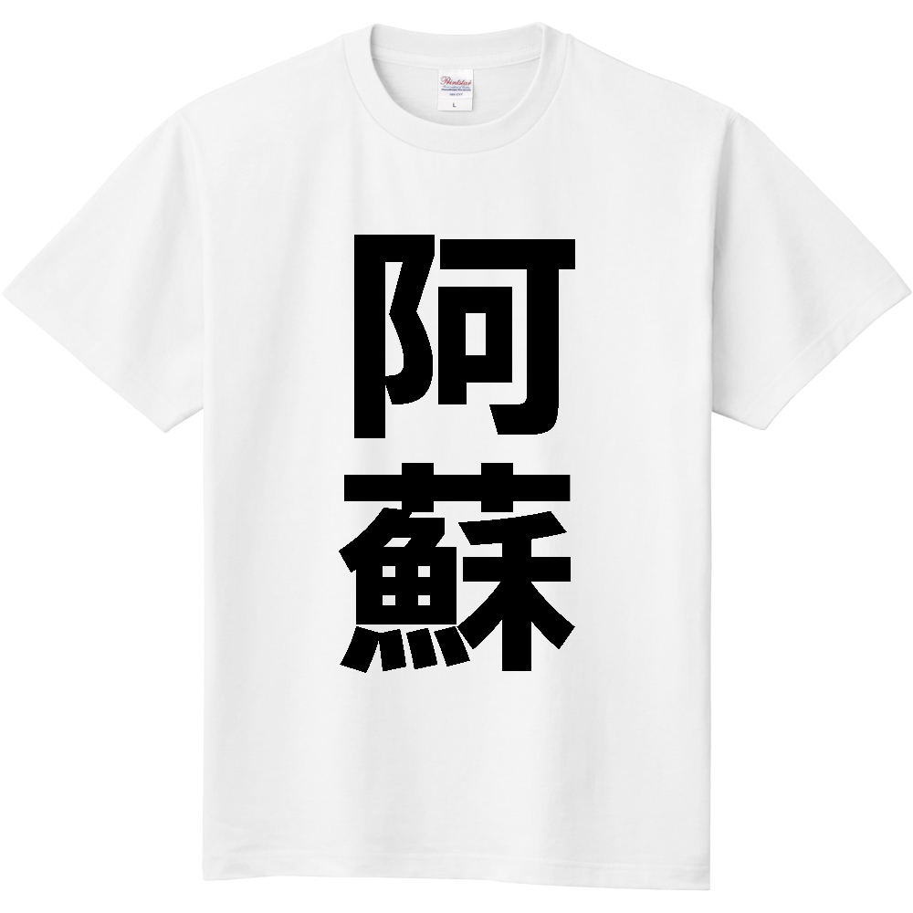 【市区町村】[熊本県] 阿蘇市 「阿蘇」 縦書き 文字 Tシャツ