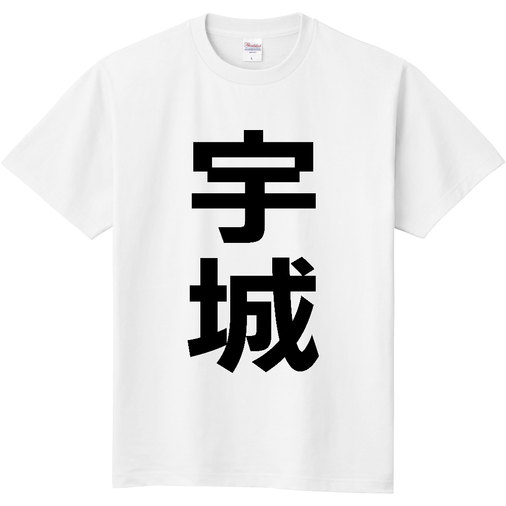 【市区町村】[熊本県] 宇城市 「宇城」 縦書き 文字 Tシャツ