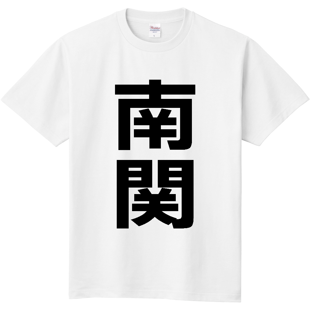 【市区町村】[熊本県] 南関町 「南関」 縦書き 文字 Tシャツ