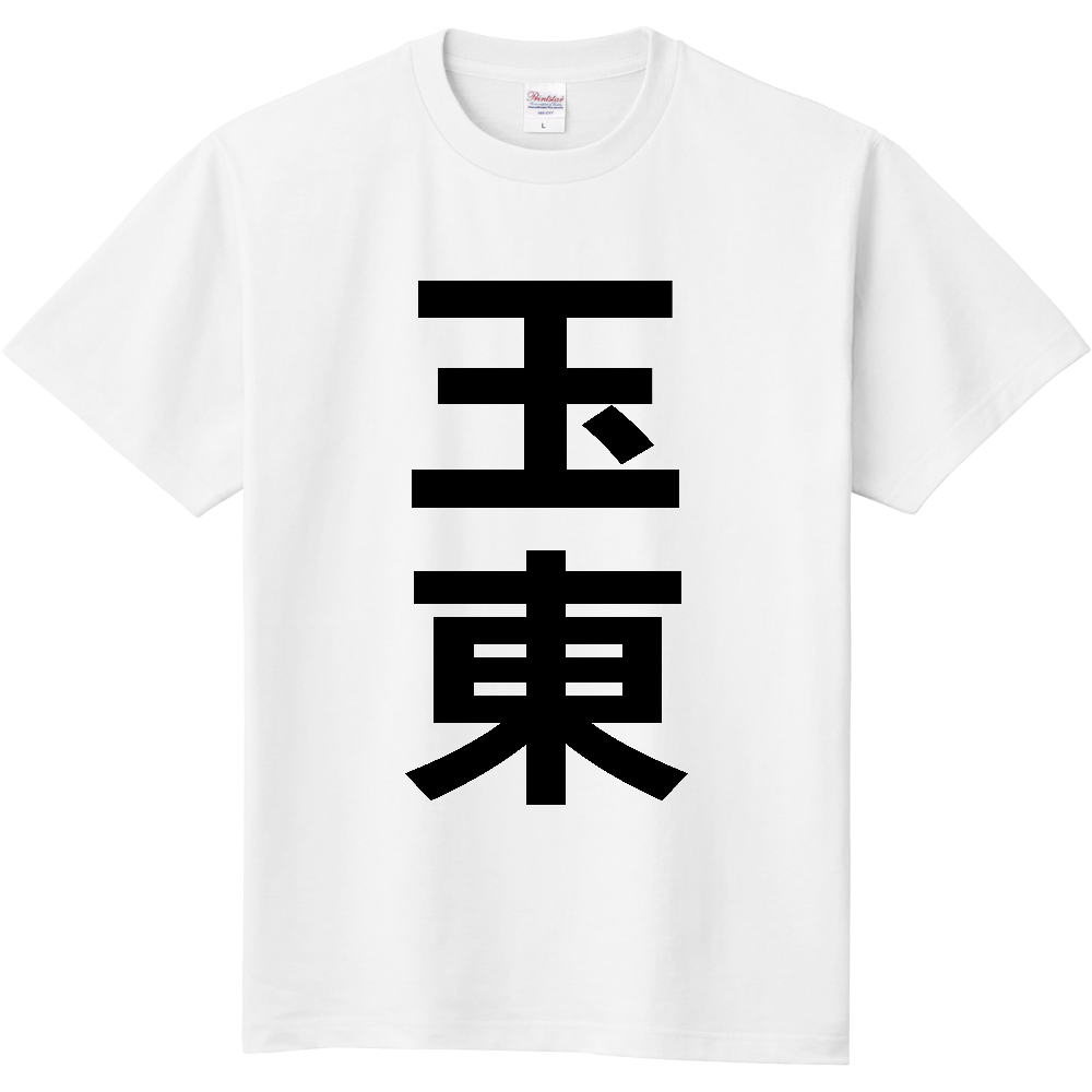 【市区町村】[熊本県] 玉東町 「玉東」 縦書き 文字 Tシャツ
