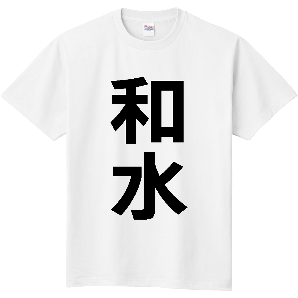 【市区町村】[熊本県] 和水町 「和水」 縦書き 文字 Tシャツ