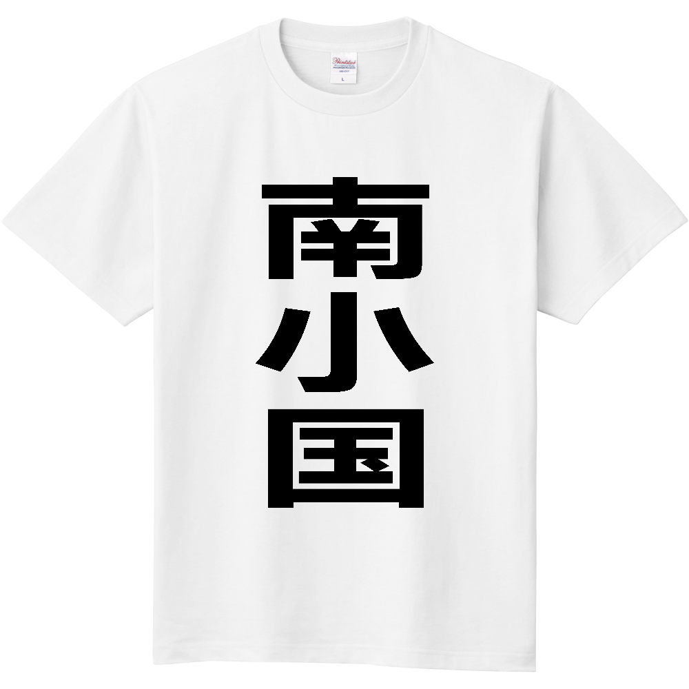 【市区町村】[熊本県] 南小国町 「南小国」 縦書き 文字 Tシャツ
