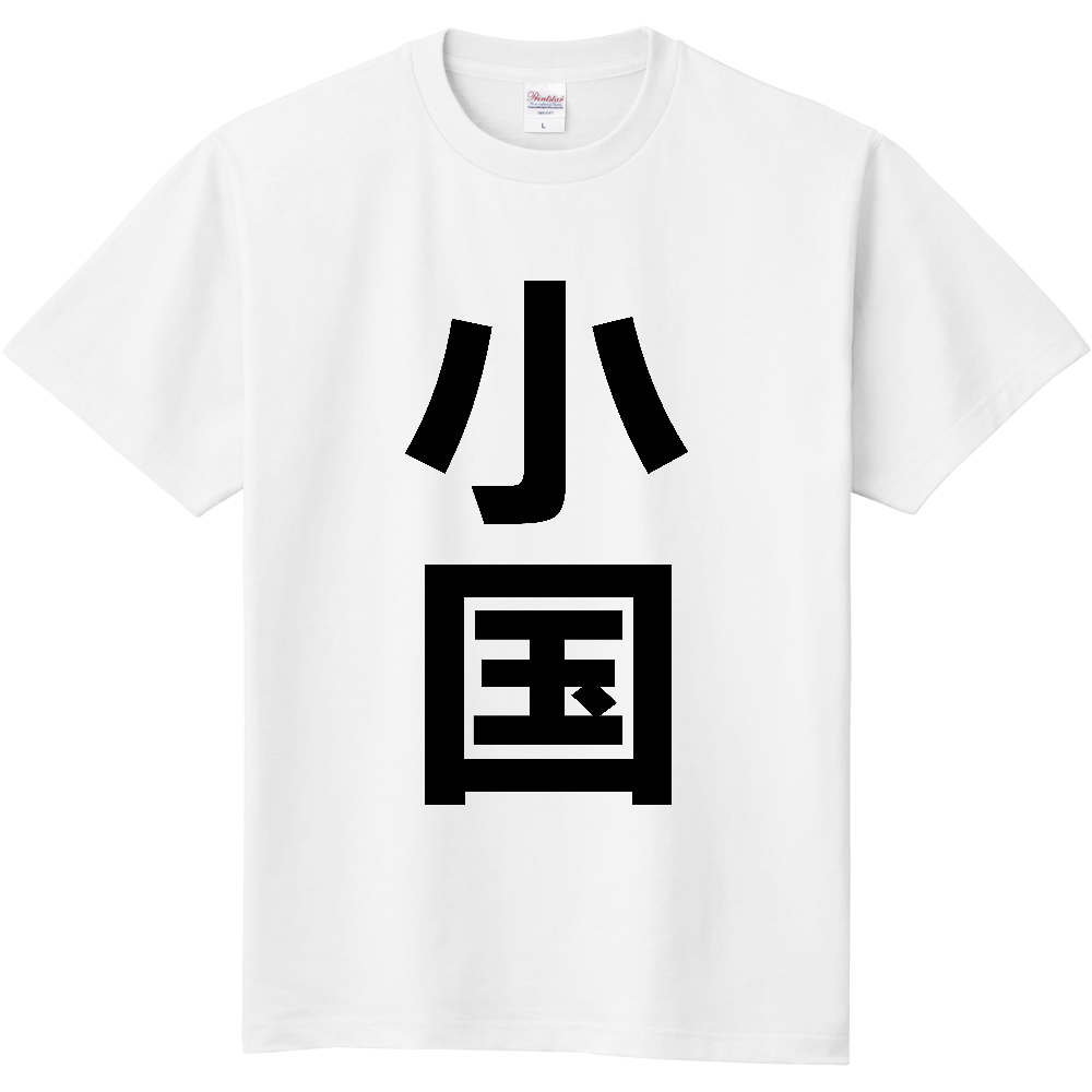 【市区町村】[熊本県] 小国町 「小国」 縦書き 文字 Tシャツ