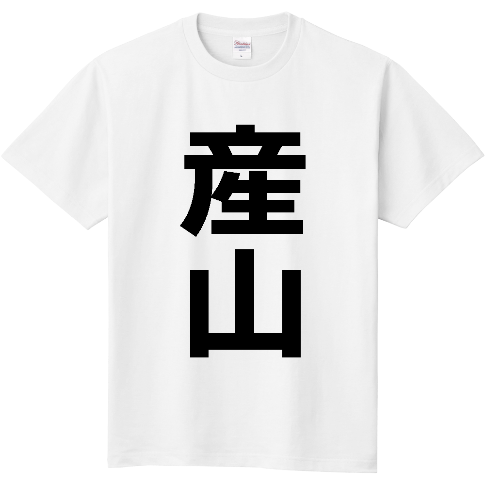【市区町村】[熊本県] 産山村 「産山」 縦書き 文字 Tシャツ