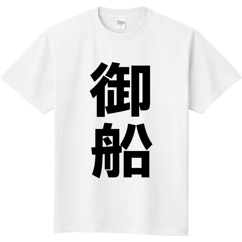 【市区町村】[熊本県] 御船町 「御船」 縦書き 文字 Tシャツ