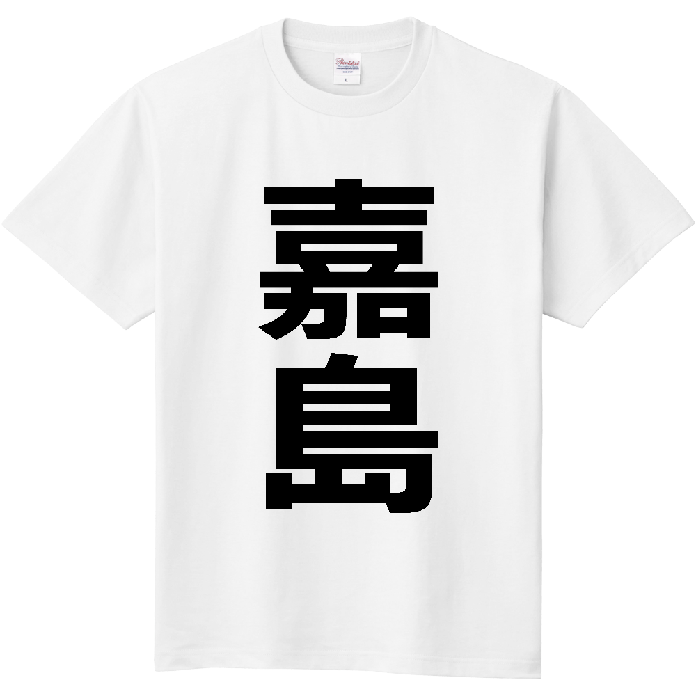 【市区町村】[熊本県] 嘉島町 「嘉島」 縦書き 文字 Tシャツ