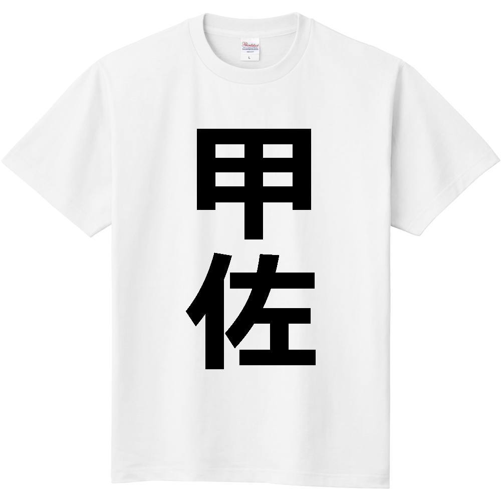 【市区町村】[熊本県] 甲佐町 「甲佐」 縦書き 文字 Tシャツ