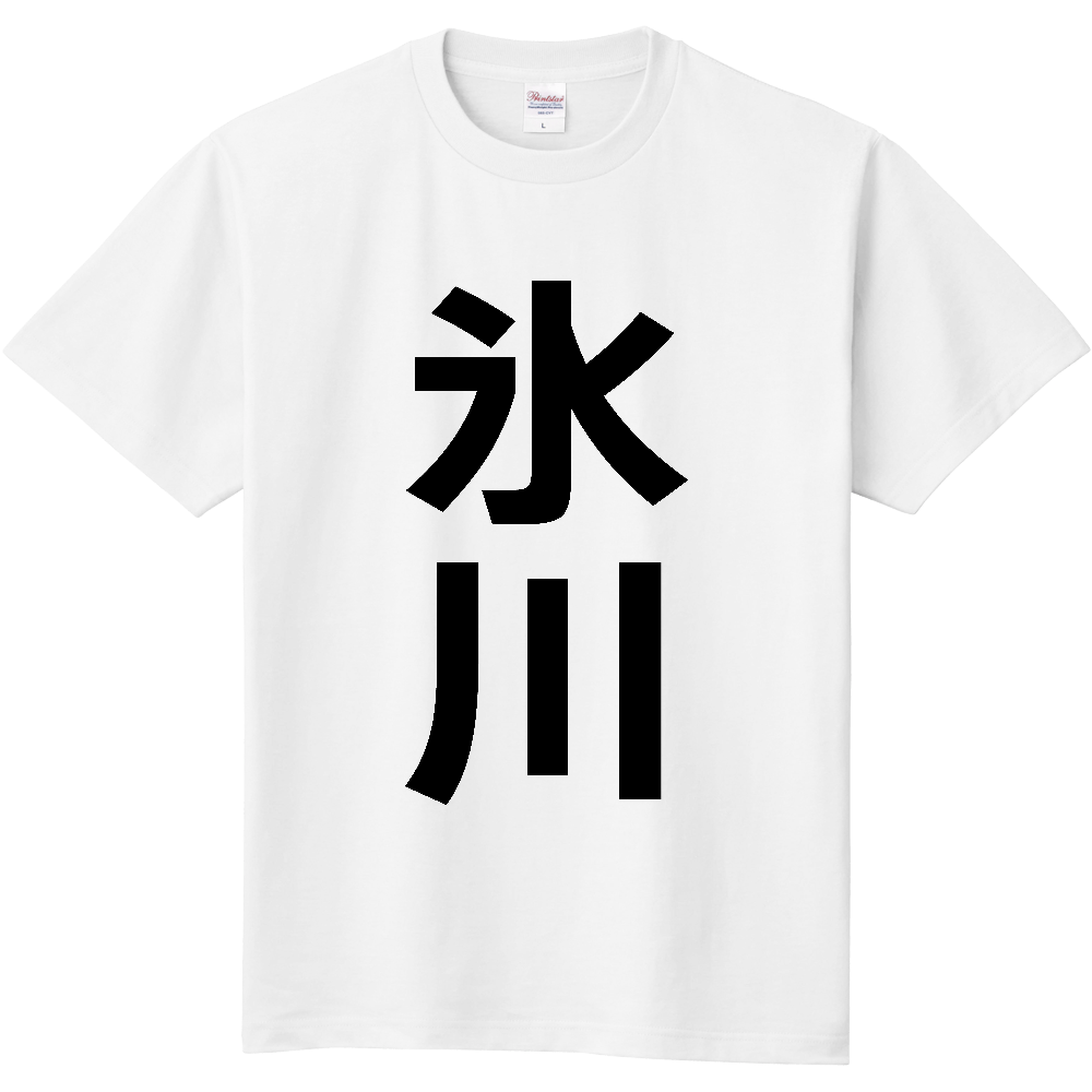 【市区町村】[熊本県] 氷川町 「氷川」 縦書き 文字 Tシャツ