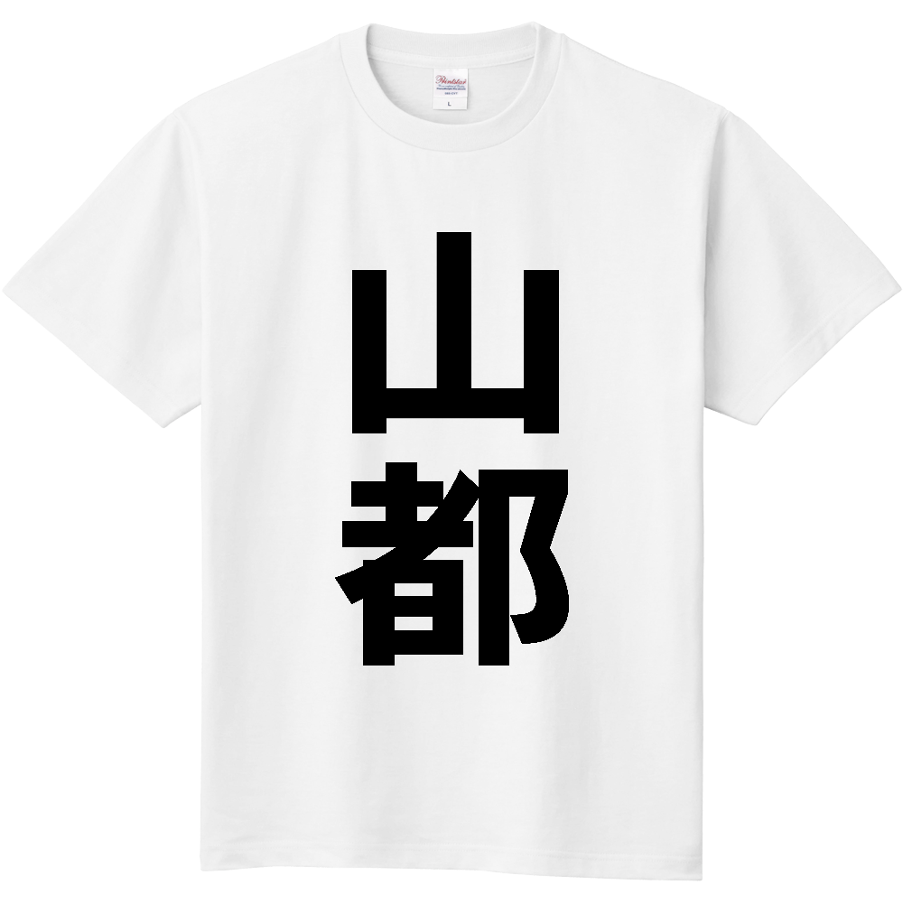 【市区町村】[熊本県] 山都町 「山都」 縦書き 文字 Tシャツ