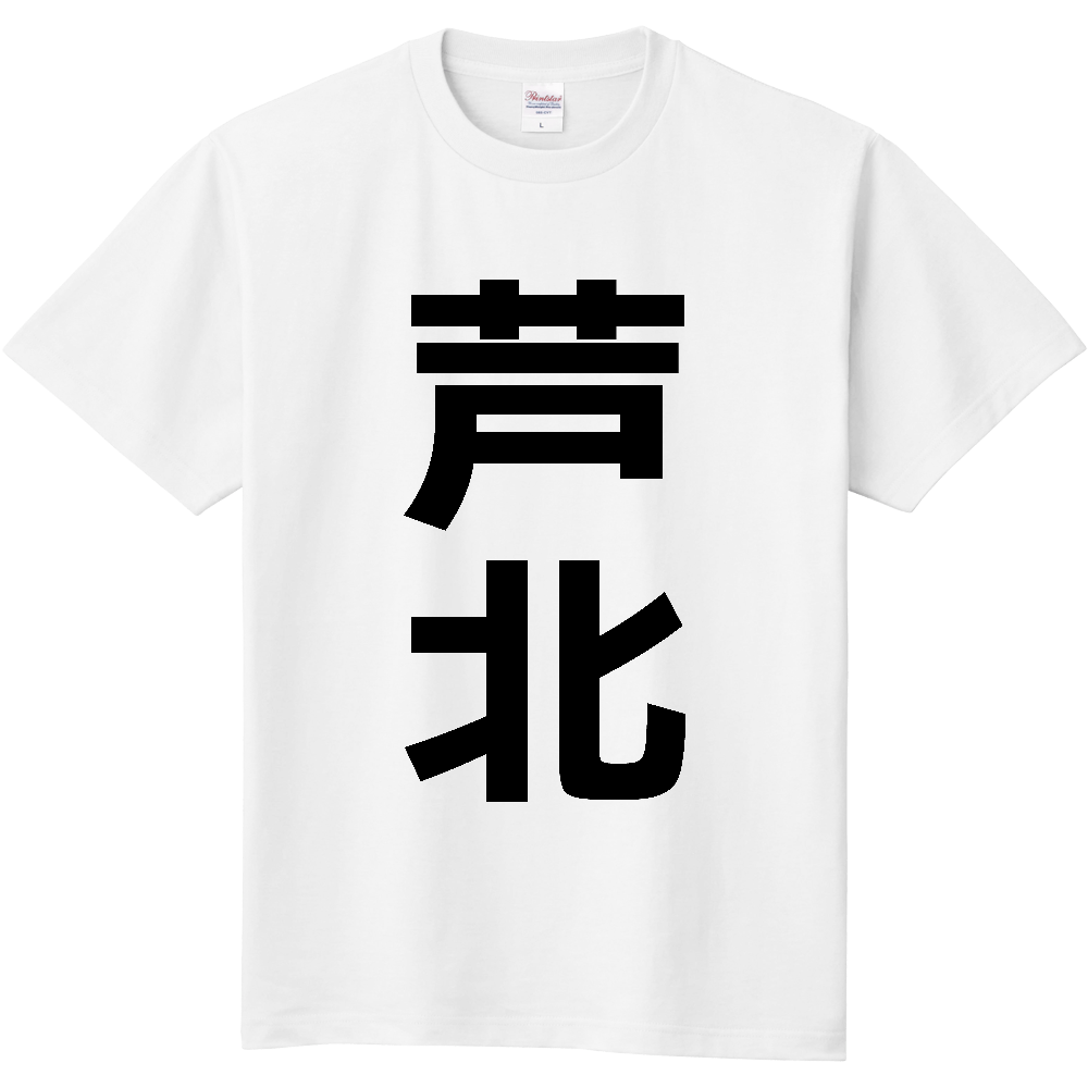【市区町村】[熊本県] 芦北町 「芦北」 縦書き 文字 Tシャツ