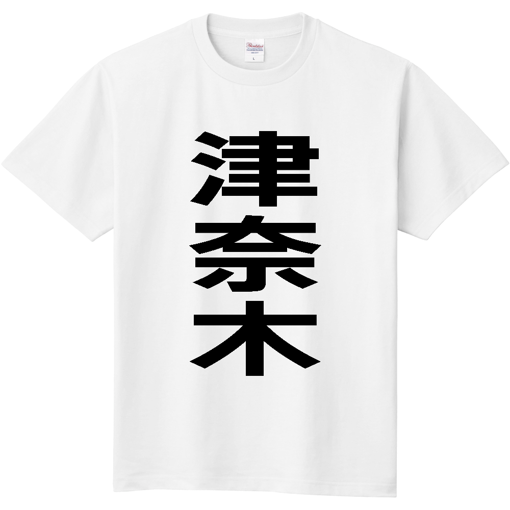 【市区町村】[熊本県] 津奈木町 「津奈木」 縦書き 文字 Tシャツ