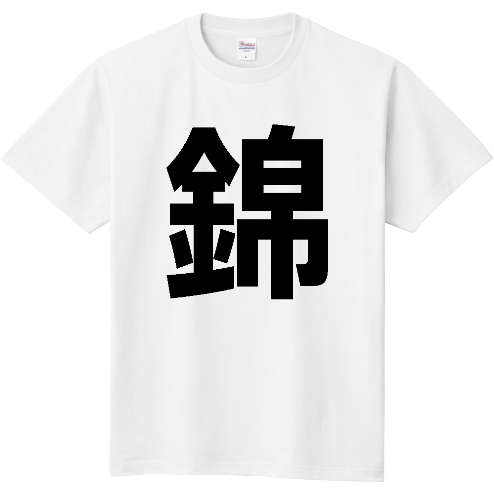 【市区町村】[熊本県] 錦町 「錦」 縦書き 文字 Tシャツ