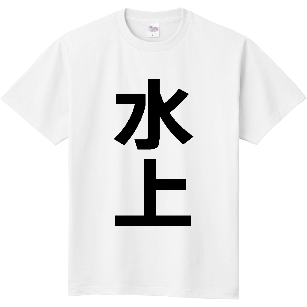 【市区町村】[熊本県] 水上村 「水上」 縦書き 文字 Tシャツ