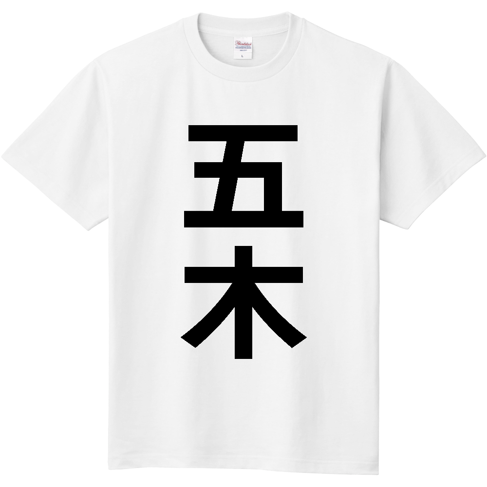 【市区町村】[熊本県] 五木村 「五木」 縦書き 文字 Tシャツ