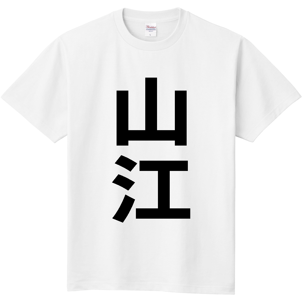 【市区町村】[熊本県] 山江村 「山江」 縦書き 文字 Tシャツ