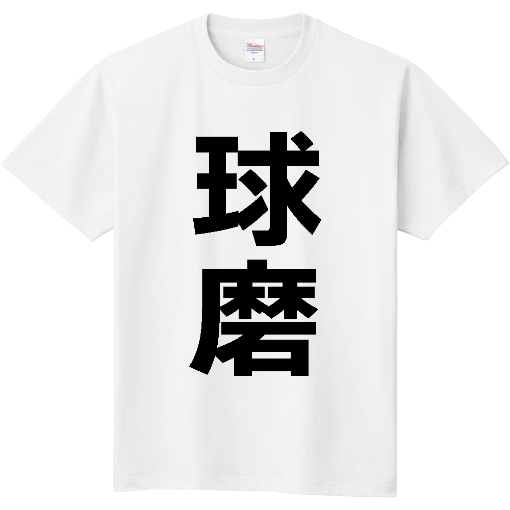 【市区町村】[熊本県] 球磨村 「球磨」 縦書き 文字 Tシャツ