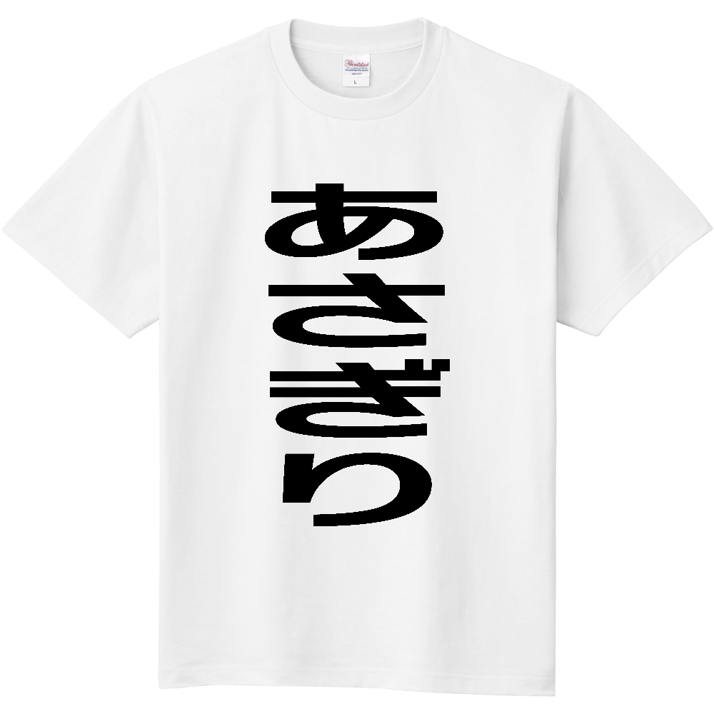 【市区町村】[熊本県] あさぎり町 「あさぎり」 縦書き 文字 Tシャツ