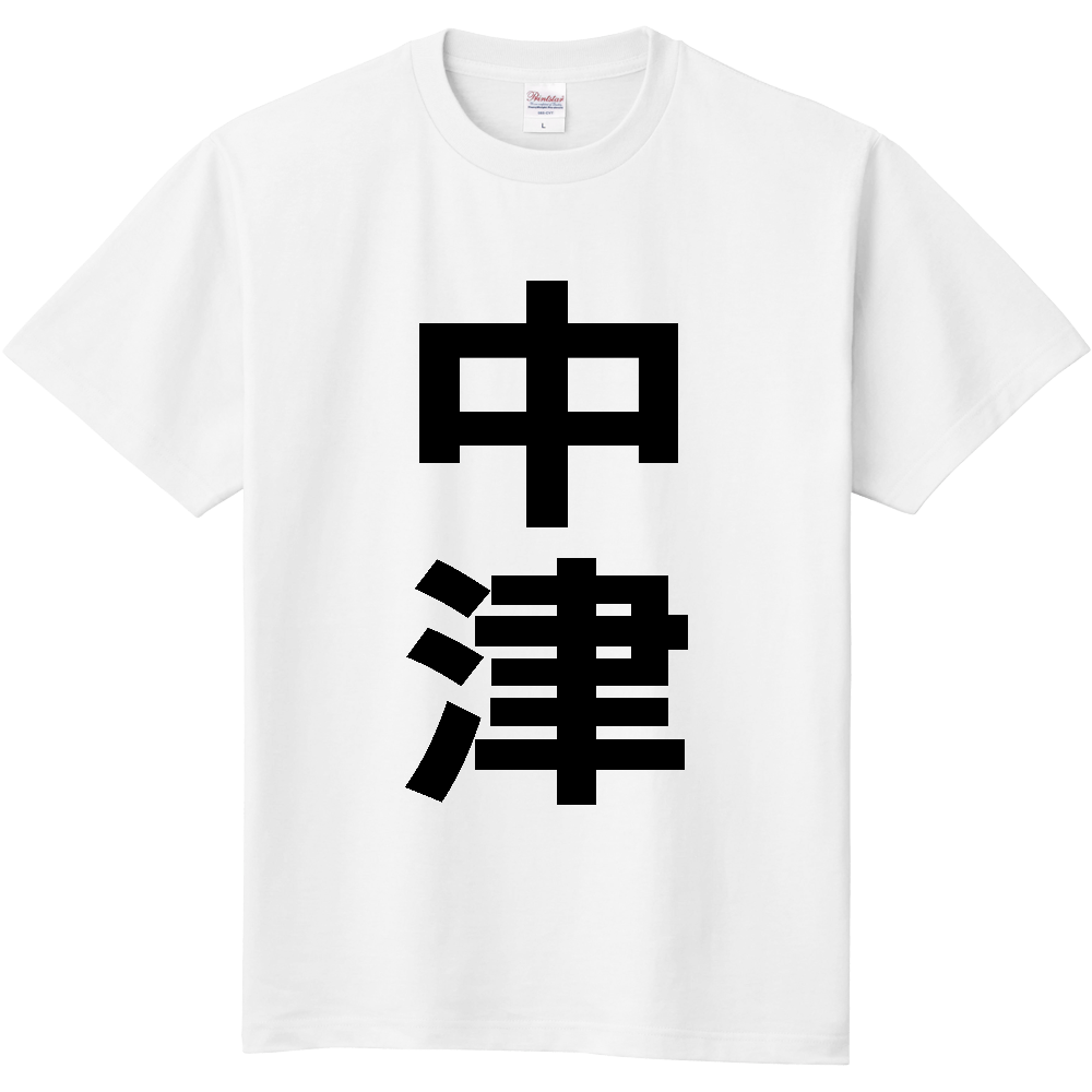 【市区町村】[大分県] 中津市 「中津」 縦書き 文字 Tシャツ