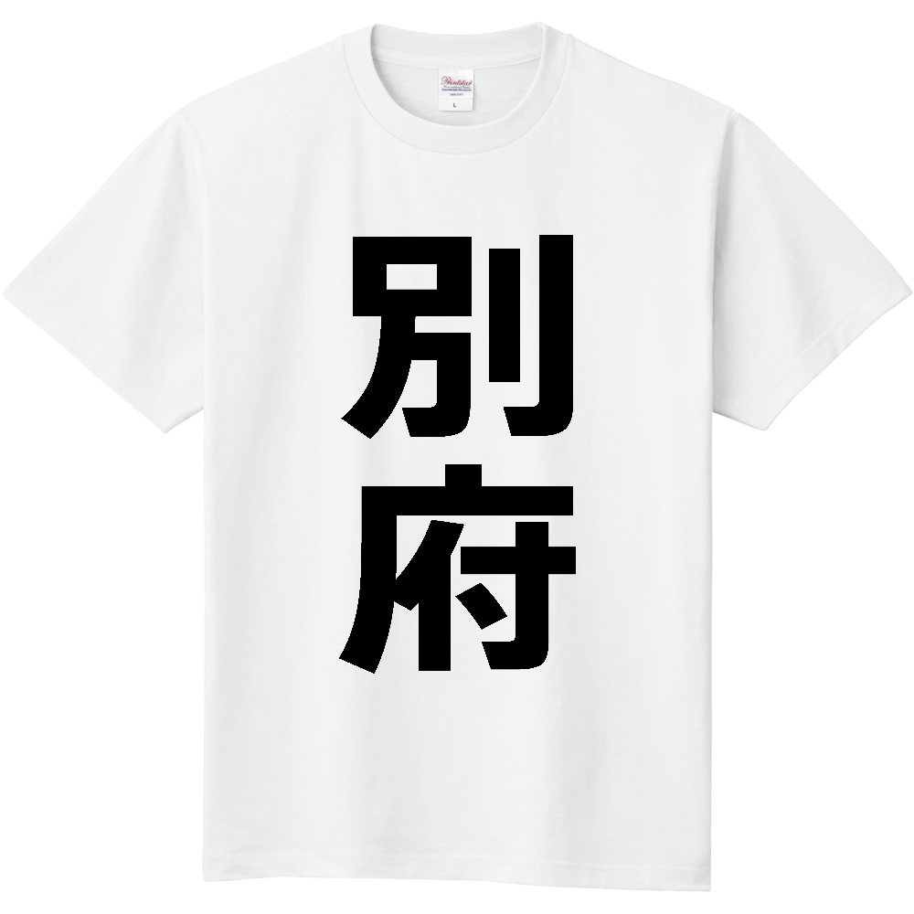 【市区町村】[大分県] 別府市 「別府」 縦書き 文字 Tシャツ