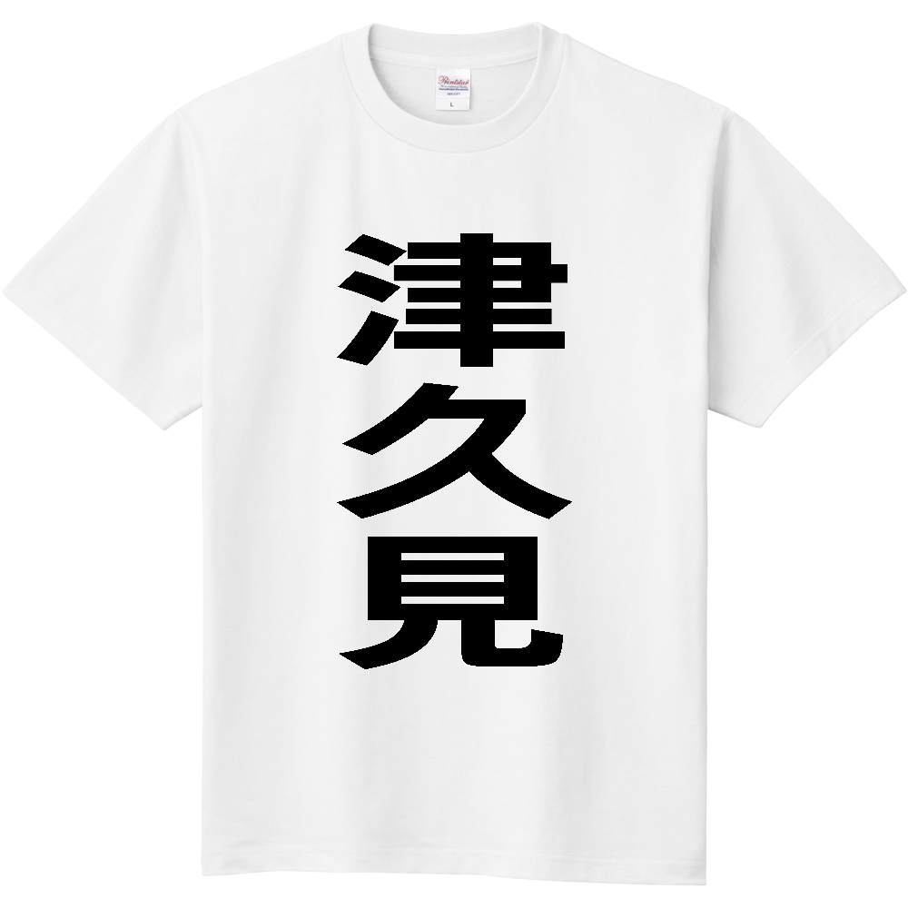 【市区町村】[大分県] 津久見市 「津久見」 縦書き 文字 Tシャツ